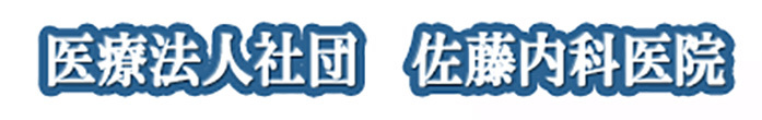医療法人社団　佐藤内科医院 足柄上郡松田町松田惣領