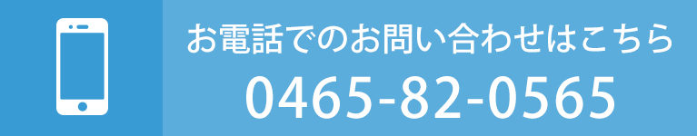 お電話でのお問い合わせはこちら